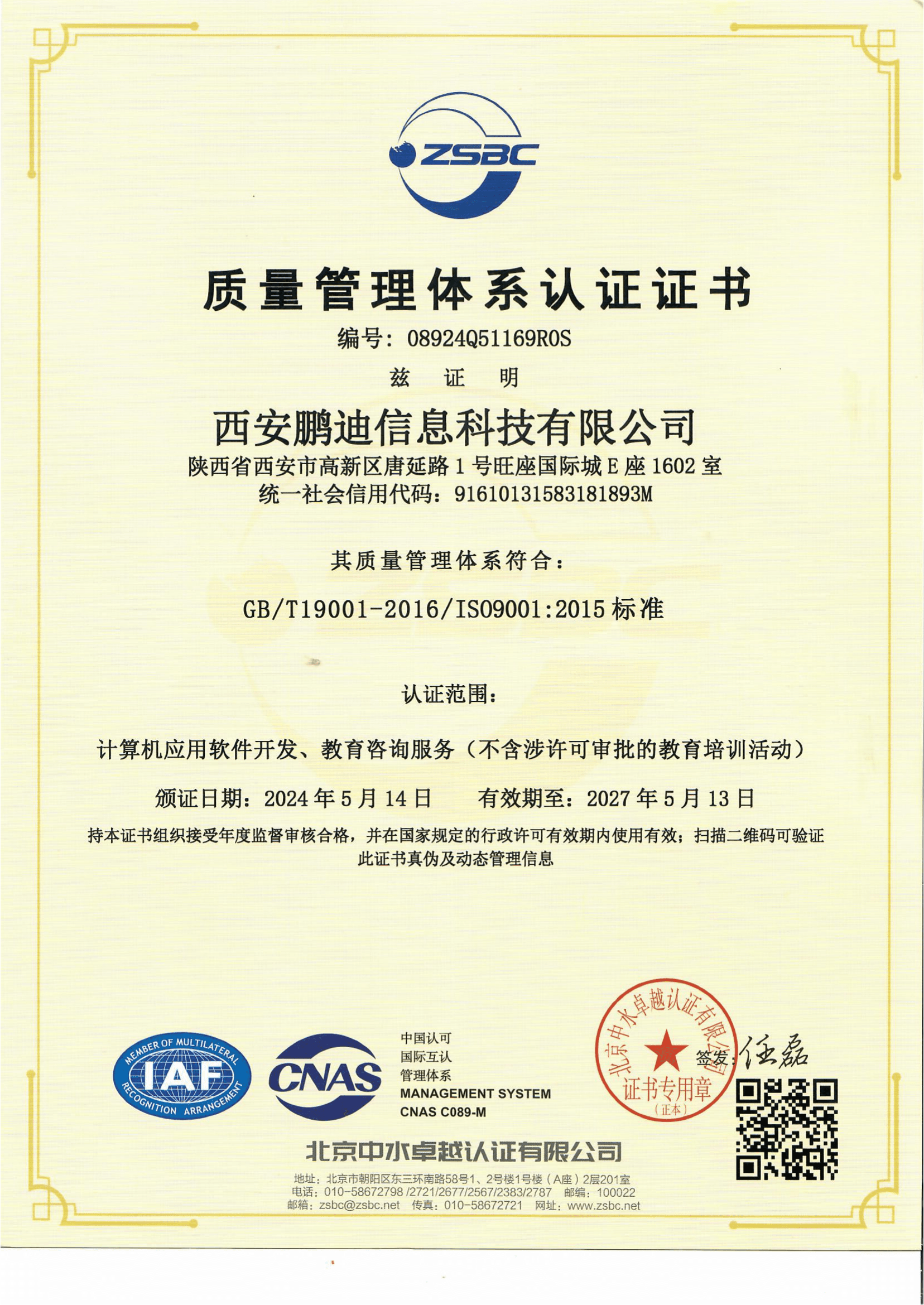 ISO9001質(zhì)量管理體系認證證書